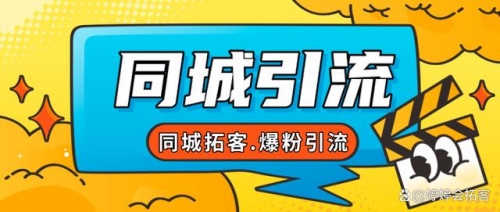 【副业项目7863期】30天引爆同城流量，实体店同城引流-副业大全
