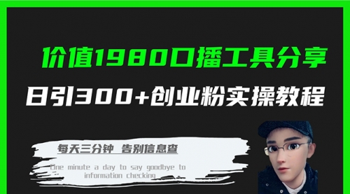【副业项目7875期】价值1980，口播工具分享，日引300+创业粉实操教程-副业大全