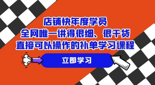 【副业项目7888期】店铺-快年度学员，全网唯一讲得很细、很干货、直接可以操作-副业大全