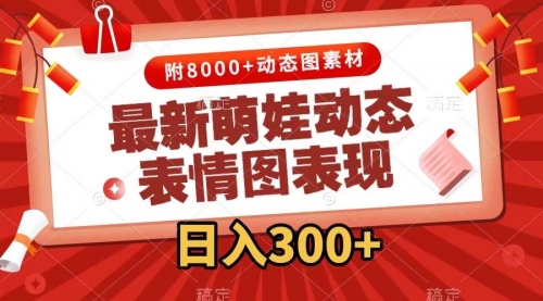 【副业项目7900期】最新萌娃动态表情图变现，几分钟一条原创视频，日入300+（附素材）-副业大全