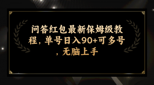【副业项目7903期】问答红包最新保姆级教程，单号日入90+可多号，无脑上手-副业大全