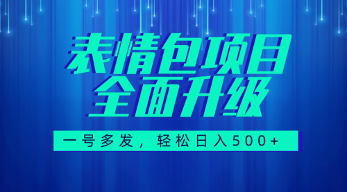 【副业项目7918期】图文语音表情包全新升级，一号多发，每天10分钟，日入500+（教程+素材）-副业大全