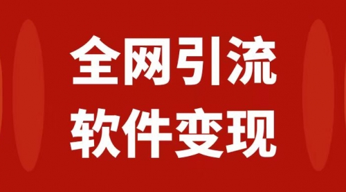 【副业项目7926期】全网引流，软件虚拟资源变现项目，日入1000＋-副业大全