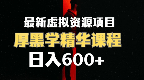 【副业项目7929期】日入600+的虚拟资源项目 厚黑学精华解读课程【附课程资料+视频素材】-副业大全
