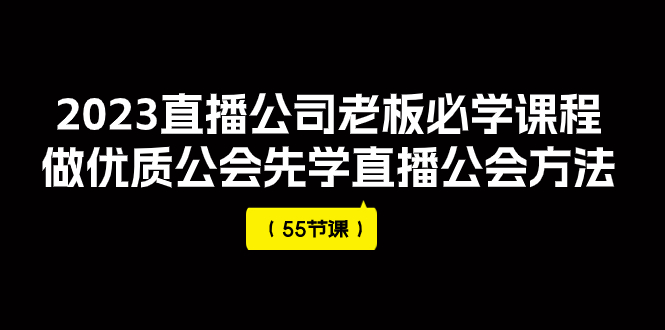 【副业项目8050期】2023直播公司老板必学课程，做优质公会先学直播公会方法-副业大全