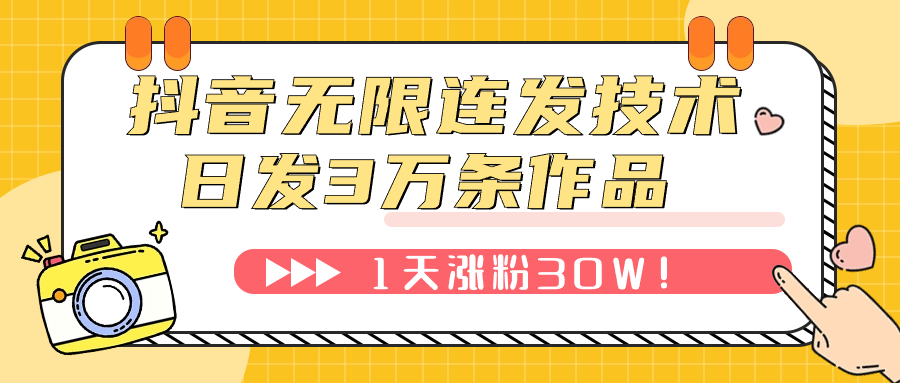 【副业项目7976期】抖音无限连发技术！日发3W条不违规！1天涨粉30W！-副业大全
