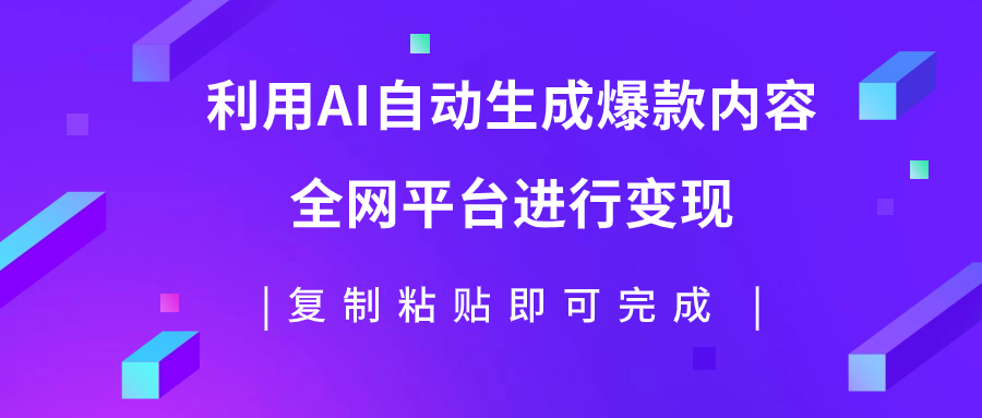 【副业项目7992期】利用AI批量生产出爆款内容，全平台进行变现，复制粘贴日入500+-副业大全