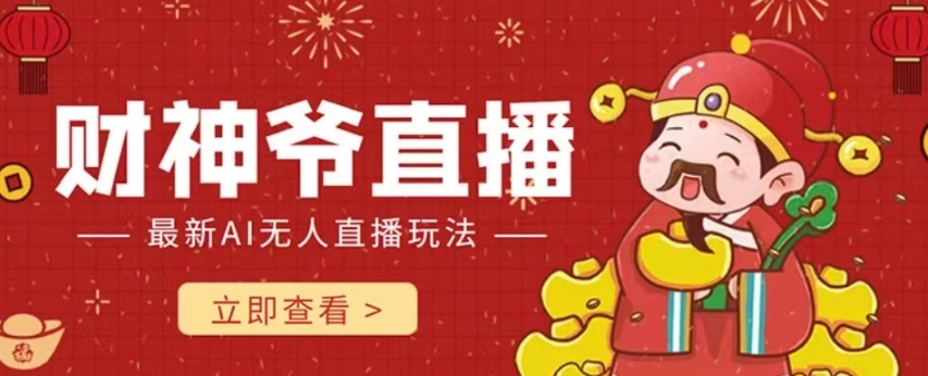 【副业项目7996期】抖音快手财神爷AI智能直播间 无需真人出镜实时互动 不封号礼物打赏赚到手软-副业大全