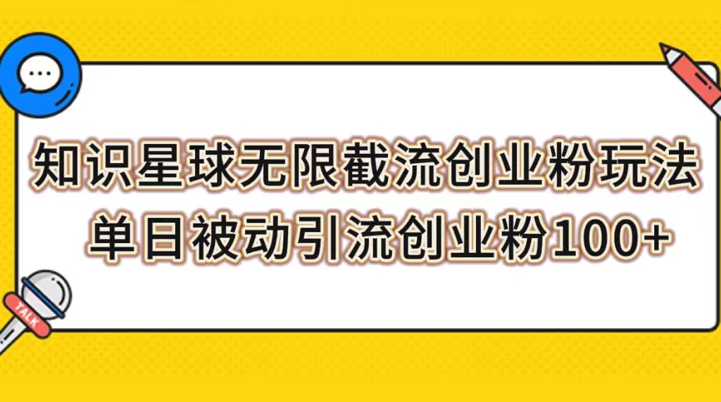 【副业项目7999期】知识星球无限截流创业粉玩法，单日被动引流创业粉100+-副业大全