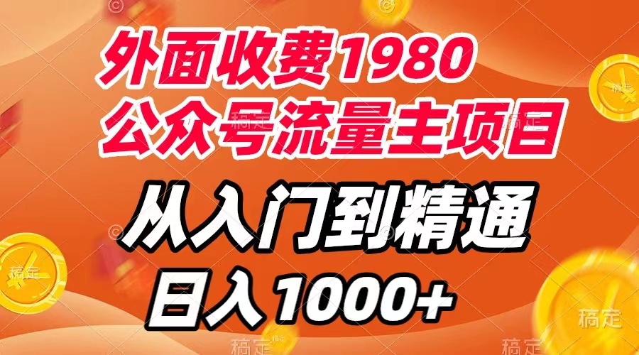 【副业项目8002期】外面收费1980，公众号流量主项目，从入门到精通，每天半小时，收入1000+-副业大全
