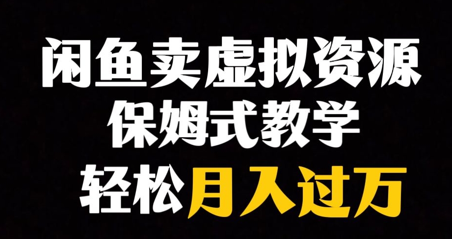 【副业项目8004期】闲鱼小众暴利赛道，靠卖虚拟资源实现月入过万，谁做谁赚钱-副业大全