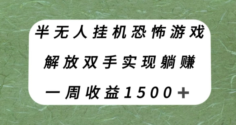 【副业项目8021期】半无人挂机恐怖游戏，解放双手实现躺赚，单号一周收入1500+【揭秘】-副业大全