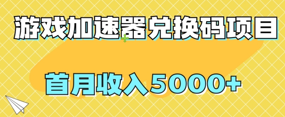 【副业项目8022期】【全网首发】游戏加速器兑换码项目，首月收入5000+【揭秘】-副业大全