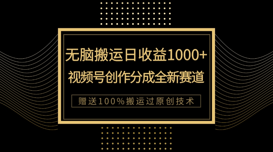 【副业项目8029期】单日收益1000+，新类目新赛道，视频号创作分成无脑搬运100%上热门-副业大全
