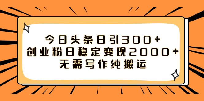 【副业项目8060期】今日头条日引300+创业粉日稳定变现2000+无需写作纯搬运-副业大全