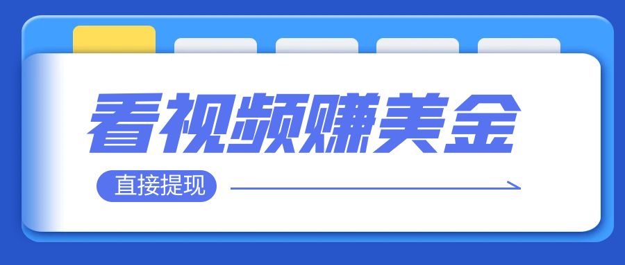 【副业项目8059期】看视频就能躺赚美金 只需要挂机 轻松赚取100到200美刀-副业大全