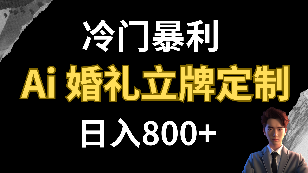 【副业项目8062期】冷门暴利项目 AI婚礼立牌定制 日入800+-副业大全