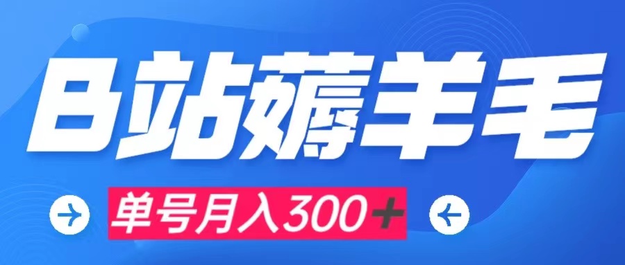 【副业项目8061期】b站薅羊毛，0门槛提现，单号每月300＋可矩阵操作-副业大全