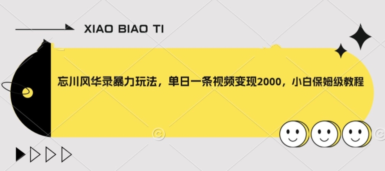【副业项目8098期】忘川风华录暴力玩法，单日一条视频变现2000，小白保姆级教程【揭秘】-副业大全