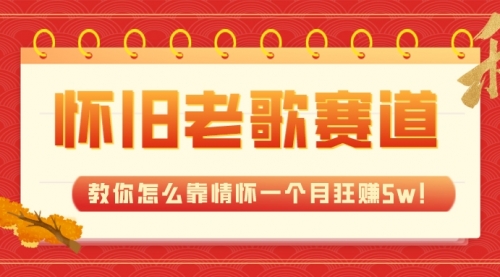 【副业项目7958期】全新蓝海，怀旧老歌赛道，教你怎么靠情怀一个月狂赚5w！-副业大全