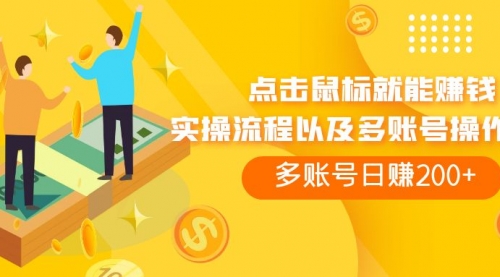 【副业项目7961期】点击鼠标看广告赚收益，多账号日赚200+-副业大全