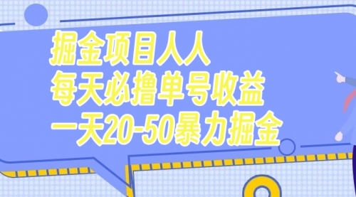 【副业项目7962期】掘金项目人人每天必撸几十单号收益一天20-50暴力掘金-副业大全