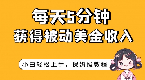【副业项目7964期】每天5分钟，获得被动美金收入，小白轻松上手-副业大全