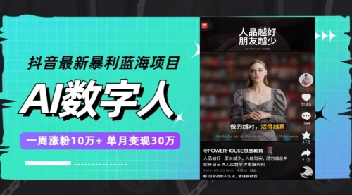 【副业项目7969期】抖音最新暴利蓝海项目，AI数字人，一周涨粉10万+，单月变现30万-副业大全