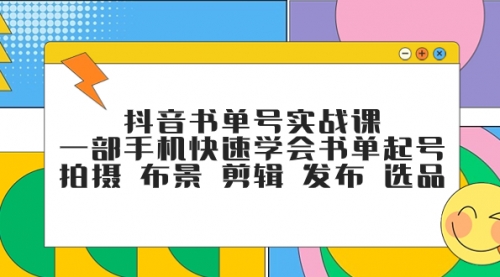 【副业项目7971期】抖音书单号实战课，一部手机快速学会书单起号 拍摄 布景 剪辑 发布 选品-副业大全