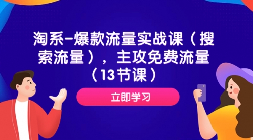 【副业项目7972期】淘系-爆款流量实战课（搜索流量），主攻免费流量（13节课）-副业大全