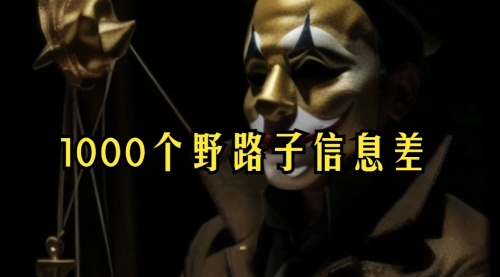 【副业项目7988期】小红书批量操作《1000个野路子信息差》玩法，一分钟制作一个图文，不封号，日引100+创业粉-副业大全