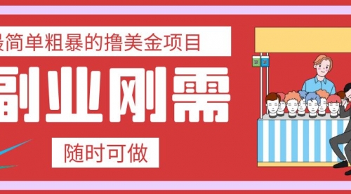 【副业项目8011期】最简单粗暴的撸美金项目 会打字就能轻松赚美金-副业大全