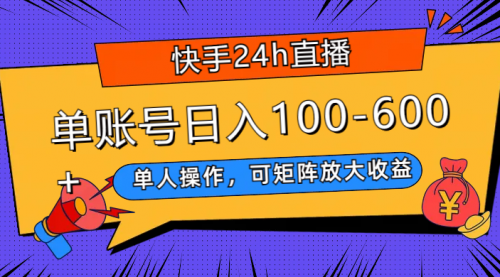 【副业项目8012期】快手24h直播，单人操作，可矩阵放大收益，单账号日入100-600+-副业大全