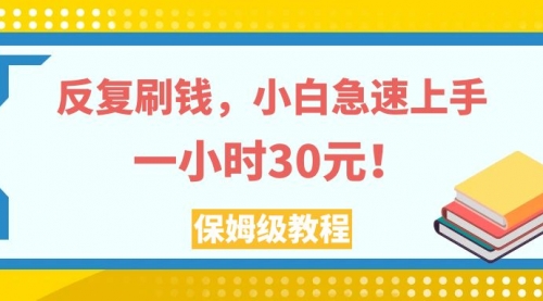 【副业项目8040期】反复刷，小白急速上手，一个小时30元，实操教程-副业大全