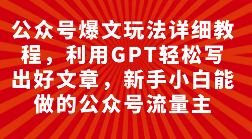 【副业项目8044期】公众号爆文玩法详细教程，利用AI轻松写出好文章-副业大全