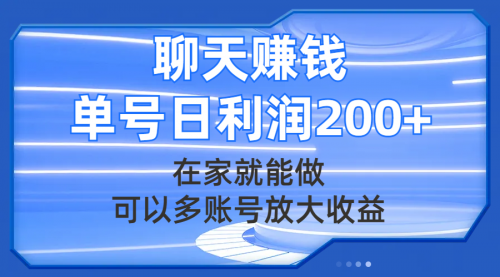 【副业项目8045期】聊天赚钱，在家就能做，可以多账号放大收益，单号日利润200+-副业大全