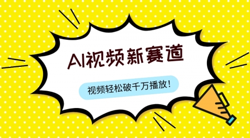 【副业项目8067期】最新ai视频赛道，纯搬运AI处理，可过视频号、中视频原创，单视频热度上千万-副业大全