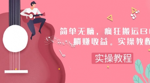 【副业项目8068期】简单无脑，疯狂搬运BGM，一次躺赚30刀收益。实操教程-副业大全