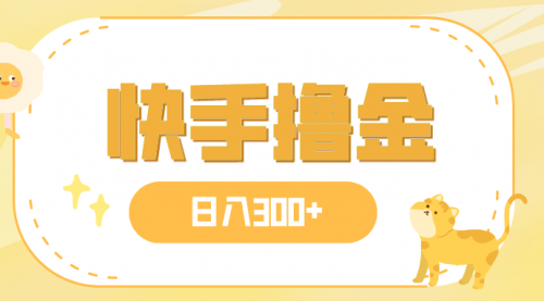 【副业项目8071期】日入300+，快手撸金项目，可矩阵-副业大全