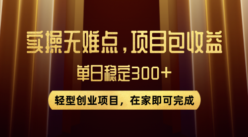 【副业项目8072期】优惠券变现，实操无难度，单日收益300+，在家就能做的轻型创业项目-副业大全