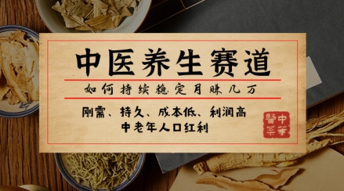【副业项目8075期】某公众号付费文章：中医养生赛道，如何持续稳定月赚几万-副业大全