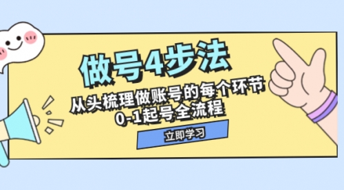 【副业项目8080期】做号4步法，从头梳理做账号的每个环节，0-1起号全流程（44节课）-副业大全