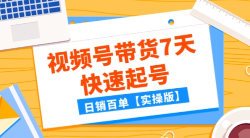 【副业项目8083期】某公众号付费文章：视频号带货7天快速起号，日销百单【实操版】-副业大全