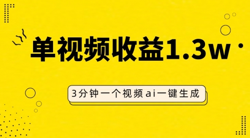 【副业项目8094期】AI人物仿妆视频，单视频收益1.3W，操作简单，一个视频三分钟-副业大全