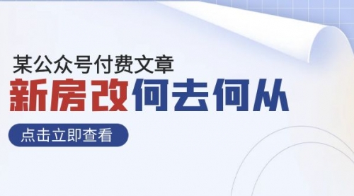【副业项目8100期】某公众号付费文章《新房改，何去何从！》再一次彻底改写社会财富格局-副业大全