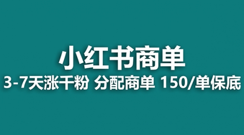 【副业项目8103期】2023最强蓝海项目，小红书商单项目，没有之一！-副业大全