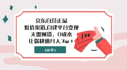 【副业项目8104期】京东自营正品,低价渠道,自建平台变现，无需囤货，0成本，让你快速月入3w＋-副业大全