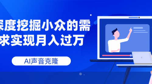 【副业项目8110期】AI音频，深度挖掘小众的需求实现月入过万-副业大全
