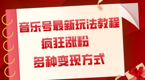 【副业项目8113期】音乐号最新玩法教程，疯狂涨粉，多种拓展变现方式（附保姆级教程+素材）-副业大全