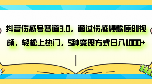 【副业项目8116期】抖音伤感号赛道3.0，通过伤感爆款原创视频，轻松上热门，5种变现日入1000+-副业大全